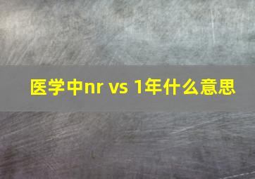 医学中nr vs 1年什么意思